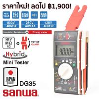 ราคา Sanwa DG35 Hybrid เครื่องวัดความต้านทานฉนวน เมกะโอห์มมิเตอร์ 500V 40MΩ และ แคลมป์มิเตอร์ 100A (381348435)