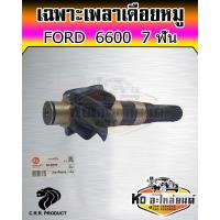 ราคา เพลาเดือยหมู รถไถ ฟอร์ด 6600 เฟืองเดือยหมู FORD 6600 7 ฟัน ยี่ห้อ CRR (14554289215)