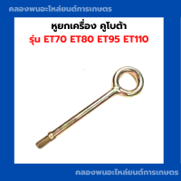 ราคา หูยกเครื่อง คูโบต้า ET70 ET80 ET95 ET110 หูหิ้วเครื่อง หูหาม คูโบต้า หูยกเครื่องET หูหามET70 หูหิ้วเครื่องET95 หูหามET (10034959161)