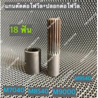 ราคา แกนตัดต่อโฟวีล ปลอกต่อ รถไถคูโบต้า KUBOTA รุ่น M7040M8540M9000M9540 18ฟัน (15132731804)