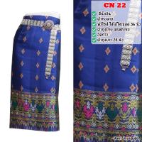 ราคา ผ้าถุงยาวประมาณหน้าแข้ง ผ้าถุงสั้น 28 นิ้ว ผ้าตีนจกลาว ผ้าถุงทอลาย ผ้าซิ่น ผ้าไหม ผ้าพื้นบ้าน ผ้าถุงสำเร็จ แบบป้าย (11077093010)