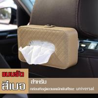 ราคา ที่ใส่กระดาษทิชชู ที่ใส่ทิชชูในรถ หนังPU กล่องทิชชู่ ที่ใส่ทิชชูในรถยนต์ กล่องทิชชู่ในรถ ที่ใส่กระดาษทิชชู (12268565007)