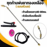 ราคา ชุดอะไหล่ หัวฉีด ด้าม สายยาง สำหรับถังพ่นยา ครบชุด รุ่นพิเศษ (16992935811)