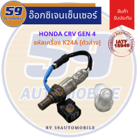 ราคา ออกซิเจนเซนเซอร์ เซนเซอร์ท่อไอเสีย เซนเซอร์ไอเสีย HONDA CRV GEN 4 2 4L ตัวล่าง ปี 2013 2016 (19080526526)