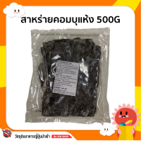 ราคา สาหร่ายคอมบุแห้ง 500G (12300505293)