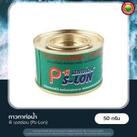 ราคา กาวทาท่อน้ำ กาวทาท่อน้ำไทย กาวทาท่อน้ำ พีเอสล่อน ขนาด 50100 กรัม WATER PIPE GLUE น้ำยาทาท่อน้ำ น้ำยาประสานท่อท่อน้ำ น้ำยาทาท่อ มิตสห Mitsaha (12419505188)