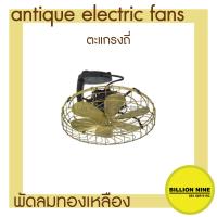 ราคา พัดลมทองเหลือง แบบติดเพดาน ระบบการส่ายโคจร พัดลมโบราณ ขนาดนิ้ว 12 14 16 พัดลมไฟฟ้าสไตล์โบราณ ยี่ห้อS E Antique Electric Fan (16512930807)