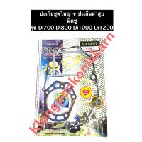 ราคา ปะเก็นชุดใหญ่ ปะเก็นฝาสูบ มิตซู Di700 DI800 Di1000 Di1200 ปะเก็นชุดใหญ่มิตซู ปะเก็นชุดมิตซู ปะเก็นฝาสูบมิตซู ปะเก็นชุดใหญ่มิตซูบิชิ (8874613110)