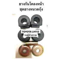 ราคา ยางกันโุคลงหน้า ชุดยางหนวดกุ้งรถตู้หัวจรวด TOYOTA LH112 รถตู้หัวจรวด ยางกันโคลง เหล็กกันโคลงหน้า ยางหนวดกุ้ง โตโยต้า รถตู้ตาหวาน LH60 อะไหล่รถตู้ ยางกันโคลงหน้า ชุดยางหนวดกุ้ง 1 ชุด ประกอบด้วย ยางหนวด