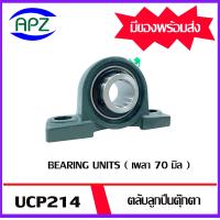 ราคา UCP214 Bearing Units ตลับลูกปืนตุ๊กตา UCP 214 เพลา 70 มม จำนวน 1 ตลับ (2377574315)