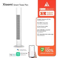 ราคา Xiaomi Mi Smart Tower Fan พัดลม พัดลมตั้งพื้น พัดลมอัจฉริยะ พัดลมทาวเวอร์ พัดลมเงียบ Google Alexa Global Version (17219364427)