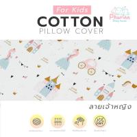 ราคา Phurinn Kid pillow Cover ปลอกหมอนยางพารา สำหรับเด็ก รวมทุกรุ่น (17235953201)