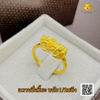 ราคา โต๊ะกังกรุงเทพฯ แหวนทองปี่เซี๊ยะ ทองคำแท้ หนัก1 79กรัม พร้อมส่ง ขายได้ จำนำได้ มีใบรับประกันสินค้า (13764869960)
