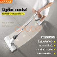 ราคา cobbe ไม้ถูพื้นแบบสเปรย์ ไม้ถู Easy Mop ไม้ม๊อบถูพื้น Lazy Mop ม็อบถูพื้น ไม้ถูพื้น แห้ง เปียก Spray Mop 2in1 ไม้ม๊อบ ม๊อบ สเปรย์ม็อบ ไม้ม๊อบดันฝุ่น (2982288874)