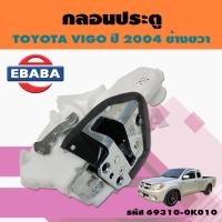 ราคา กลอนประตู กลอนประตู สำหรับ TOYOTA VIGO ปี 2004 ข้างขวา รหัสสินค้า 69310 0K010 20 (5064962419)
