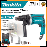 ราคา MAKITA สว่านกระแทก 13mm รุ่น HP 1630 พร้อมกล่องเก็บ AAA (11364097654)