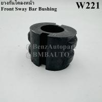 ราคา BENZ ยางกันโคลงหน้า W221 เบอร์ 221 323 17 65 221 323 13 65 (21019858300)