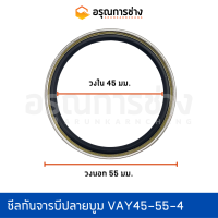 ราคา ซีลกันจารบีปลายบูม VAY45 55 4 KOMATSU โคมัตสุ PC10 PC20 (12783100396)