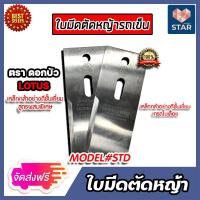 ราคา ส่งฟรี ใบมีดตัดหญ้ารถเข็น ตราดอกบัว รุ่น STD ใบมีดรถตัดหญ้าสนาม ใบมีดรถเข็นตัดหญ้า ใบมีดตัดหญ้า ใบตัดหญ้ารถเข็น (15973728304)