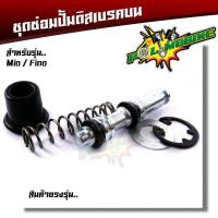 ราคา ชุดซ่อมปั้มบน MIO FINO JR120 ชุดใหญ่ งานอย่างดี ชุดซ่อมปั้มดิส บน ชุดซ่อมปั้มบนมีโอ ชุดซ่อมปั๊มmio ชุดซ่อมปั้มบนฟีโน ชุดซ่อมปั๊มfino (17356744881)