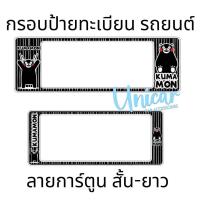 ราคา กรอบป้ายทะเบียนรถยนต์ Kumamon คุมะมง กันน้ำ100 คุมะมง (16856377470)
