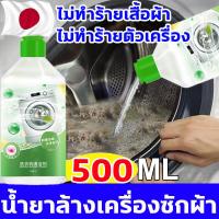 ราคา จัดส่งหลังสั่งซื้อ ล้างเครื่องซัก น้ำยาล้างเครื่องซักผ้า ผงล้างถังซัก 500ml ขวดเดียวจบปัญหาสกปรก ล้างเครื่องซักผ้า ผงล้างเครื่องซักผ้า ล้างถังซักผ้า ที่ล้างเครื่องซักผ้า ทำความสะอาดเครื่องซักผ้า ที่ล้