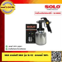 ราคา SOLO กาพ่นสี SOLO รุ่น SL 112 คุณภาพสูง ทนทาน ของแท้ 100 ร้านเป็นตัวแทนจำหน่ายโดยตรง มีหนังสือรับรอง (390821191)