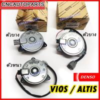 ราคา TOYOTA DENSO มอเตอร์พัดลม หม้อน้ำ VIOS ALTIS ปี 2008 ขึ้นไป ตัวหนา ตัวบาง S M กดเลือก (8292927121)