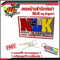 ราคา เพลทอลูมิเนียม สำนักท่อสูตร์ NLK หนู ลำลูกกา ป้ายท่อสำนักท่อผ่า แถมฟรี พวงยางกุญแจ หนูลำลูกกา 1ชิ้น โลโกท่อผ่า โลโกสำนัก หนู ท่อรถแข่ง (8422547574)