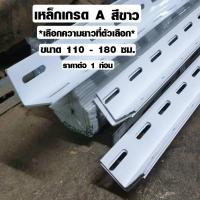 ราคา เหล็กฉากเจาะรู ขนาด 110 180 ซม สีขาว ใช้ทำ ชั้นวางของเหล็ก ชั้นวางของ อื่นๆเหล็กทําชั้นวางของ เหล็กฉากทำชั้น เหล็ก เหล็กสีขาว เหล็กฉาก BP (2347034639)