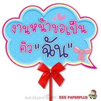 ราคา 555paperplus ป้ายคำพูด ป้ายพร็อพ แถมด้ามถือและโบว์ งานแต่งงาน รหัส MP03 (7312916058)