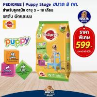 ราคา อาหารสุนัข Pedigree ลูกสุนัข ขนาด 8 กก (20716080804)