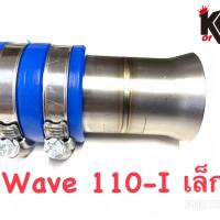 ราคา ท่ออากาศ คอกรองสแตนเลส ในกรองสั้น เล็ก Wave 110i (12262519139)