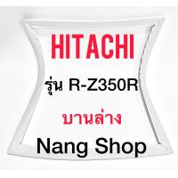 ราคา ขอบยางตู้เย็น Hitachi รุ่น R Z350R บานล่าง (12985911392)