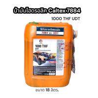 ราคา น้ำมันไฮดรอลิค UDT Caltex 1000THF 18 ลิตร สำหรับรถเเทรกเตอร์ (17255574465)