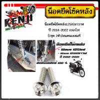 ราคา น็อตยึดโช๊คหลัง น็อตยึดโช๊ค125led 125i 125iปลาวาฬ ปี 2014 2022 เบอร์14 1ชุด 2ตัว สแตนเลสแท้ น๊อตยึดโช๊คหลังเวฟ125วาฬ LED ราคาต่อ 1คู่ ได้ 2 ตัวน็อต 10 30 (18251254473)