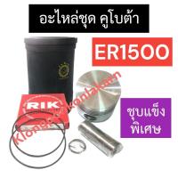 ราคา อะไหล่ชุด คูโบต้า ER1500 ปลอกสูบ ลูกสูบ แหวนลูกสูบ โอริง สลัก กิ๊บ อะไหล่ชุดคูโบต้า อะไหล่ขุดER อะไหล่ชุดER1500 ปลอกสูบER1500 ปลอกลูกสูบer (18117152700)