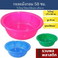 ราคา กะละมังพลาสติก 58ซม กะละมัง พลาสติก 5852T กะละมังพลาสติก ถังน้ำ อาบน้ำเด็ก ล้างผัก ใส่ของ รวมพลพลาสติก (19285779019)