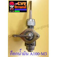 ราคา ก็อกน้ำมันเชื้อเพลิง A100 M3 เกลียว 395 (1874832991)