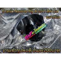 ราคา ชิวนูโว Nouvo my mx ชิวหน้า ชิวดำใส หนา2มิล งานเข้ารูป อันละ200บาท (6101154314)