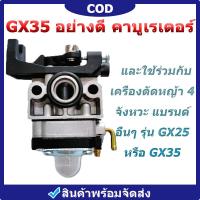 ราคา กรุงเทพและปริมณฑล เครื่องตัดหญ้า 4 จังหวะ GX35 อย่างดี คาบูเรเตอร์ คาร์บูเครื่องตัดหญ้า คาร์บูเครื่องตัดหญ้า gx35 คาบู คาบูเรเตอร์ Gx 35 (20054847994)