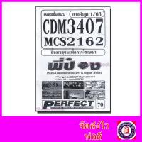 ราคา ชีทราม ข้อสอบ CDM3407 MCS2162 MCS2603 สื่อมวลชนเพื่อการโฆษณา ข้อสอบปรนัย Sheetandbook (3109526090)