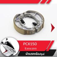 ราคา ผ้าดรัมเบรค แท้ศูนย์ PCX150 ปี2014 2015 ผ้าดรัมเบรก ผ้าเบรคหลัง ผ้าเบรกหลัง อะไหล่แท้มอไซ อะไหล่แท้ฮอนด้า (1835652585)