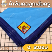 ราคา ภาคใต้ ผ้าพันคอลูกเสือครู ผ้าพันคอลูกเสือตามจังหวัด วอกเกิ้ลลูกเสือ ตระกร้อหวาย (19485248595)