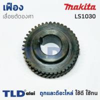ราคา เฟือง Makita มากีต้า เลื่อยตัดองศา รุ่น LS1030 (1017568649)