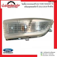 ราคา ไฟเลี้ยวกระจกมองข้างรถ ฟอร์ดแรนเจอร์ พร้อมชุดหลอดไฟ ปี2012 2018 Ford Ranger T6 Wildtrak ยี่ห้อ BPG อะไหล่รถยนต์ (11513714941)