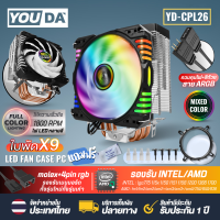 ราคา YOUDA พัดลมCPU LED ARGB 4 ท่อระบายความร้อน 4PIN รองรับ lntel LGA775 LGA1150 1151 1155 1156 1366 1200 1700CORE I7 I5 I3 CORE 2 AMD FM AM 754 940 939 พัดลมระบายความร้อน YD CPL26 พัดลมคอมพิวเตอร์ 9ใบพัด 
