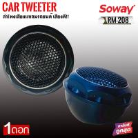 ราคา ลําโพงทวิตเตอร์ 1นิ้ว Soway รุ่น RM 208 ทวิตเตอร์เสียงใส 140w ทวิตเตอร์โดม พร้อมครอสโอเวอร์ (13443308737)