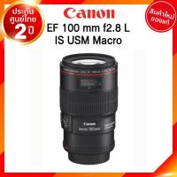 ราคา Canon EF 100 f2 8 L IS USM Macro Lens เลนส์ กล้อง แคนนอน JIA ประกันศูนย์ 2 ปี เช็คก่อนสั่ง (9950507221)