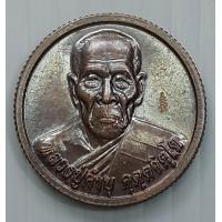 ราคา เหรียญรับโชค หลวงปู่คำบุ วัดกุดชมภู อุบลราชธานี ปี 2554 เหรียญเล็ก ขอบสตางค์ มีโค๊ด (9510934941)
